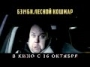 Бэмби. Лесной кошмар - трейлер 1