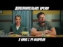 Дополнительное время - трейлер 1