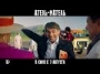 Атель-Матель - трейлер 1