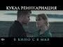 Кукла. Реинкарнация - трейлер 1