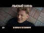 Лысый нянь - трейлер 1