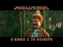 Маша и Медведи - трейлер 1