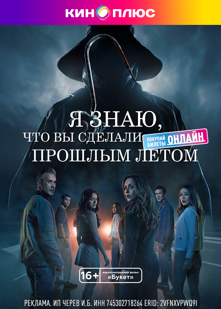 Я знаю, что вы сделали прошлым летом предс.обсл. & Букет