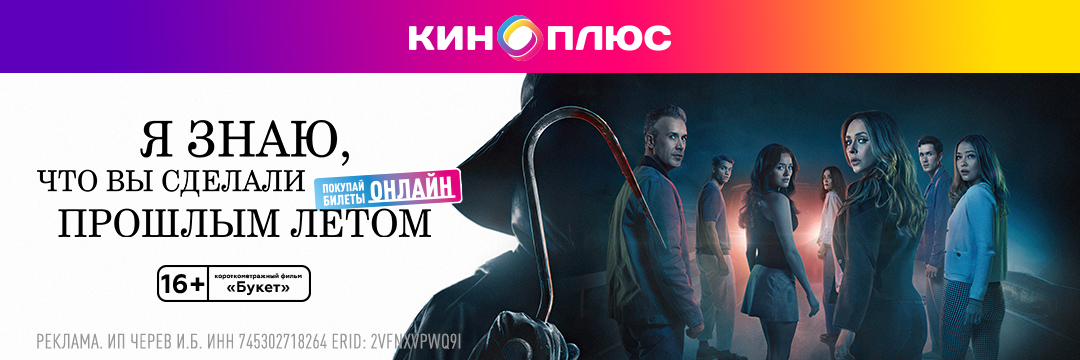 Я знаю, что вы сделали прошлым летом предс.обсл. & Букет