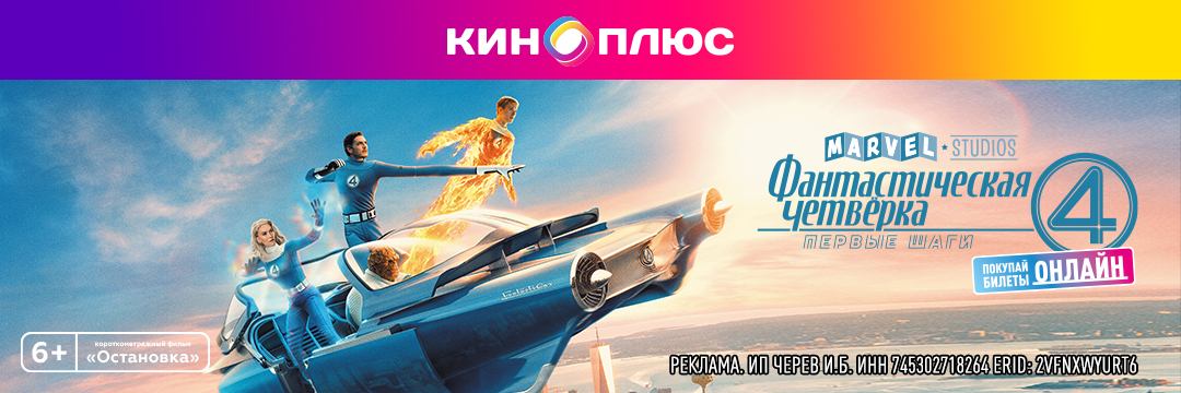Фантастическая четвёрка: Первые шаги предс.обсл. & Остановка