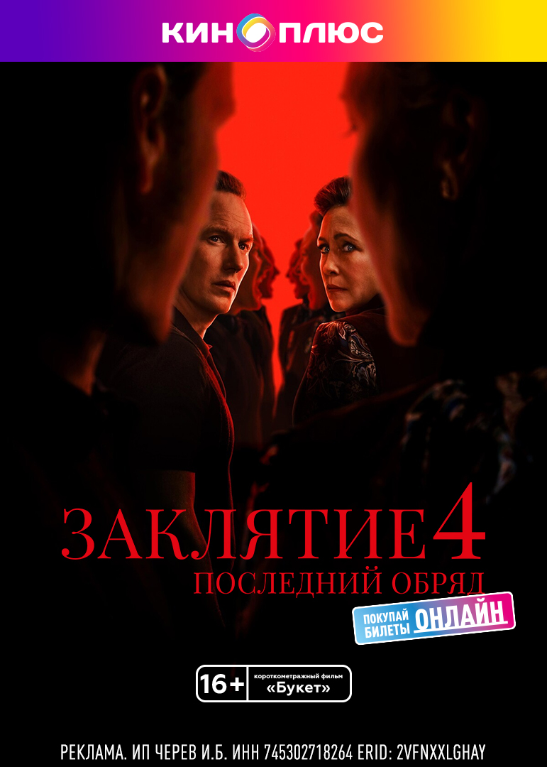 Заклятие 4: Последний обряд предс.обсл. & Букет