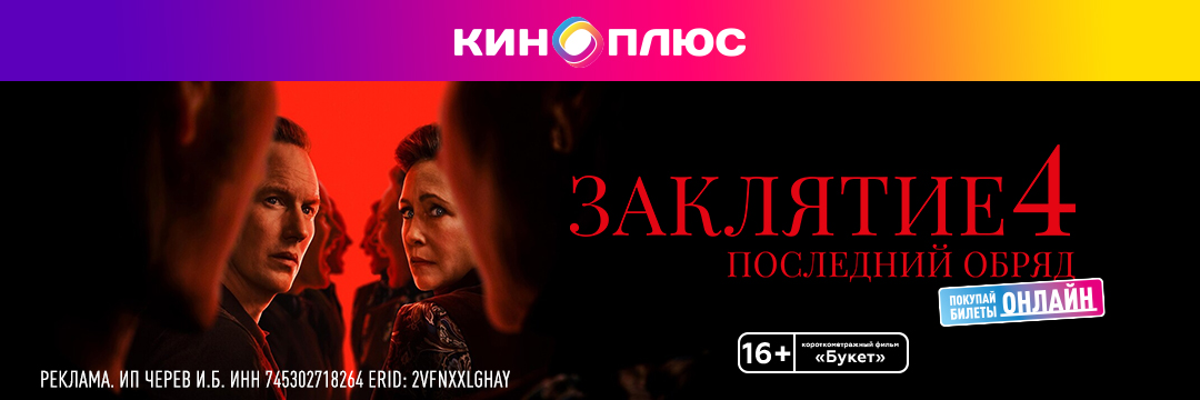 Заклятие 4: Последний обряд предс.обсл. & Букет