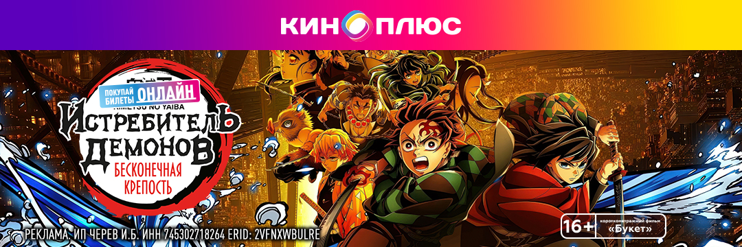 Истребитель демонов: Бесконечная крепость предс.обсл. & Букет