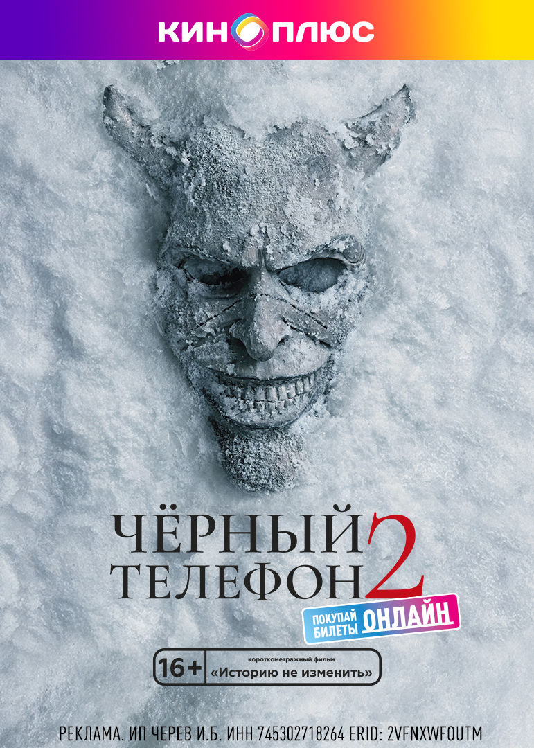 Чёрный телефон 2 предс.обсл. & Букет