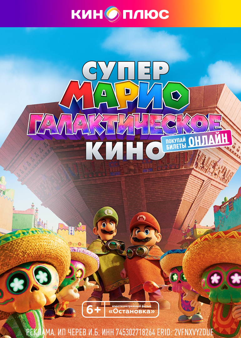 Супер Марио: Галактическое кино предс.обсл. & Остановка
