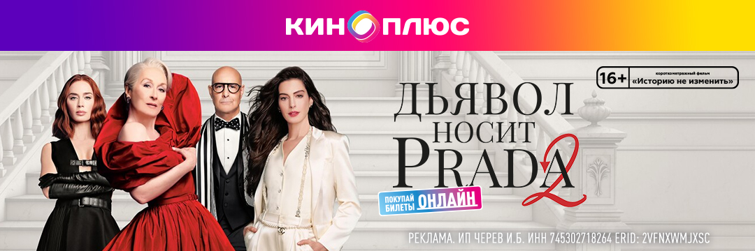 Дьявол носит Prada 2 предс.обсл. & Историю не изменить