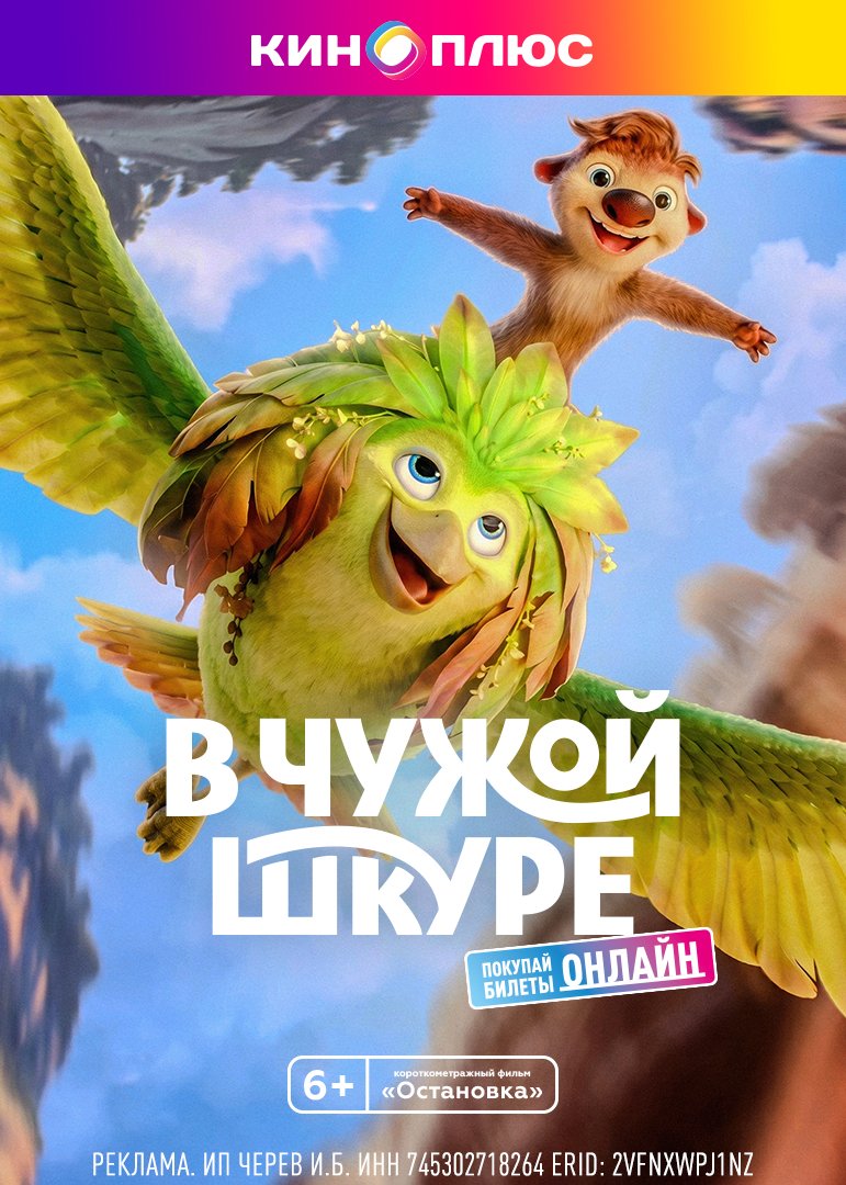 В чужой шкуре предс.обсл. & Остановка