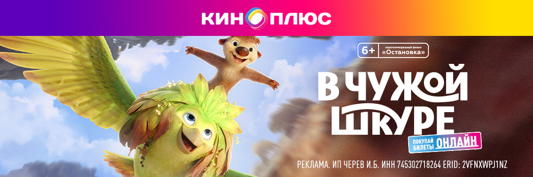 В чужой шкуре предс.обсл. & Остановка