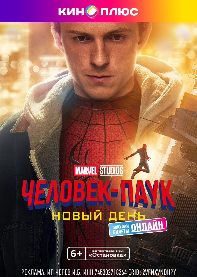 Человек-паук: Новый день предс.обсл. & Остановка