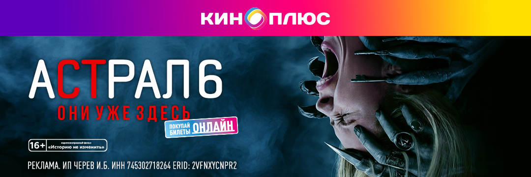 Астрал 6: Они уже здесь предс.обсл. & Историю не изменить