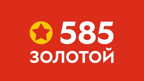 585 Золотой